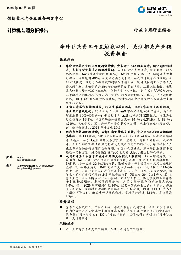 计算机专题分析报告：海外巨头资本开支触底回升，关注相关产业链投资机会