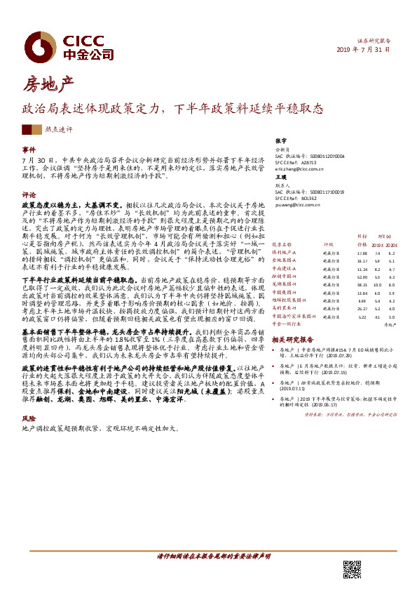 房地产：政治局表述体现政策定力，下半年政策料延续平稳取态