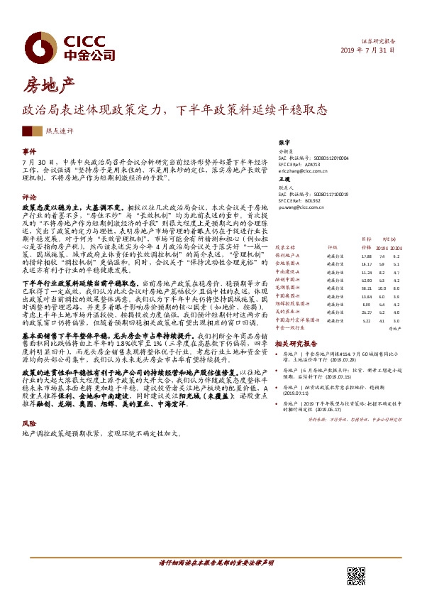 房地产：政治局表述体现政策定力，下半年政策料延续平稳取态