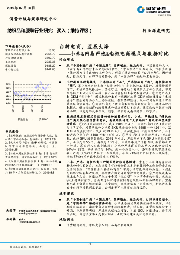 纺织品和服装行业：小米&网易严选&南极电商模式与数据对比：白牌电商，星辰大海