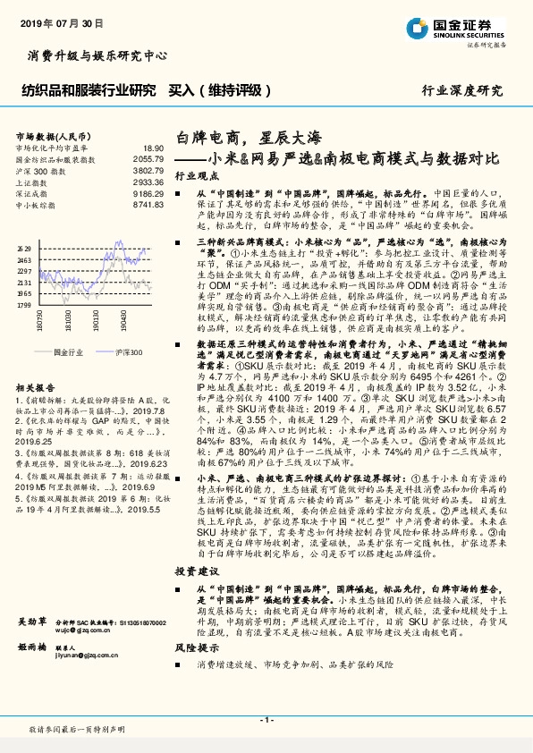纺织品和服装行业：小米&网易严选&南极电商模式与数据对比：白牌电商，星辰大海