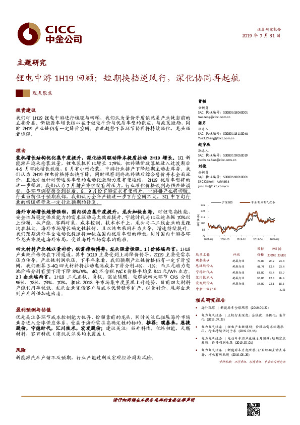 锂电中游1H19回顾：短期换档逆风行，深化协同再起航