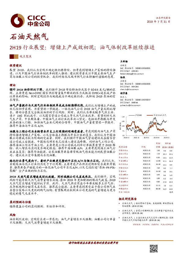 石油天然气：2H19行业展望：增储上产成效初现；油气体制改革继续推进