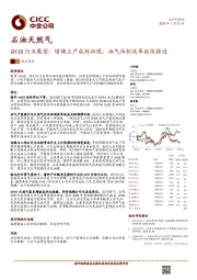 石油天然气:2H19行业展望:增储上产成效初现;油气体制改革继续推进