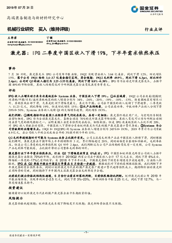 激光器：IPG二季度中国区收入下滑19%，下半年需求依然承压