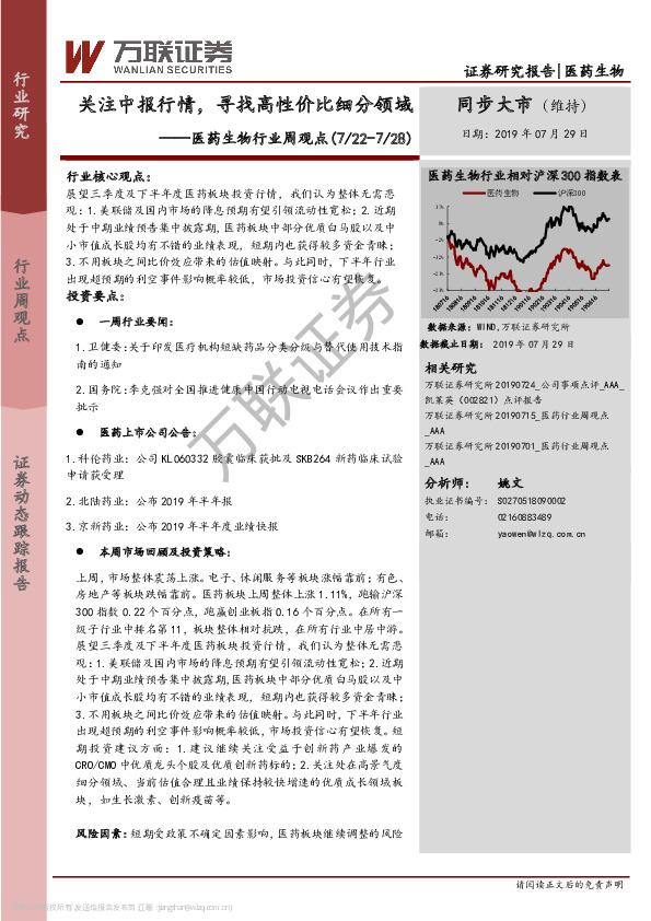 医药生物行业周观点：行业周报关注中报行情，寻找高性价比细分领域