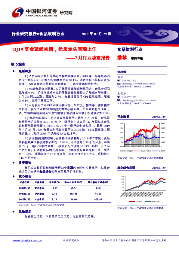 食品饮料行业7月行业动态报告：2Q19资金延续抱团，优质龙头表现上佳