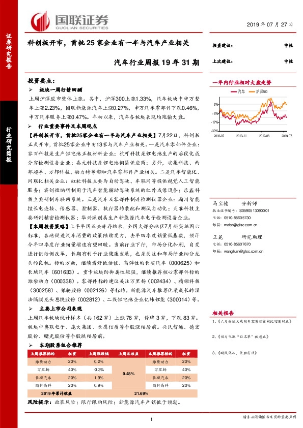 汽车行业周报19年31期：科创板开市，首批25家企业有一半与汽车产业相关