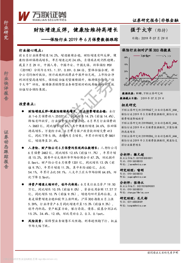 保险行业2019年6月保费数据跟踪：财险增速反弹，健康险维持高增长