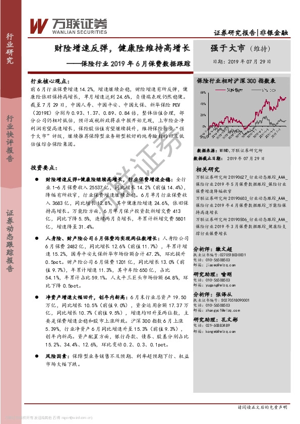 保险行业2019年6月保费数据跟踪：财险增速反弹，健康险维持高增长
