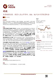 科技：美国路演纪要：投资人关注半导体、ESG，5G及云计算投资机会