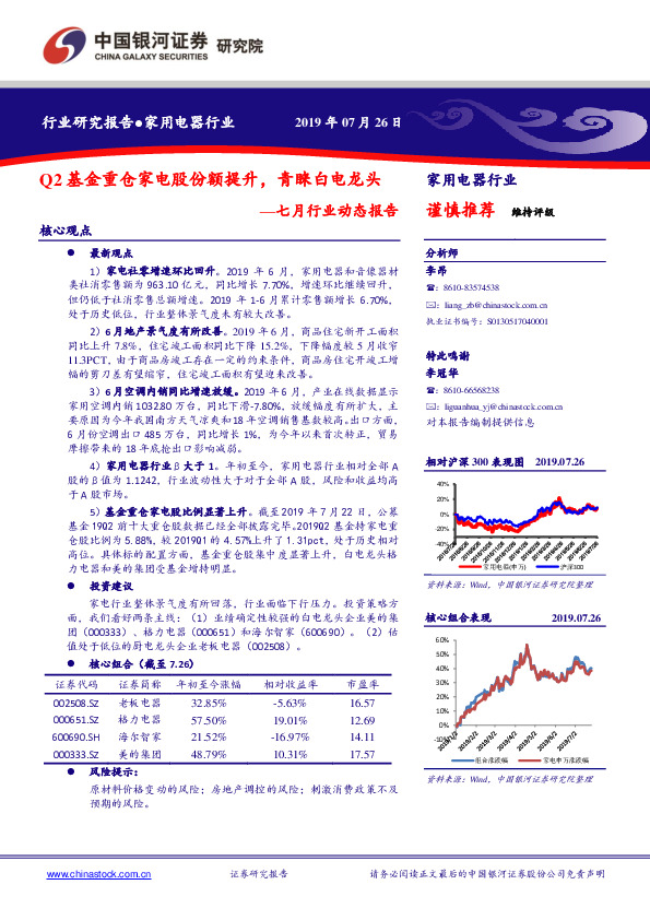 家用电器行业七月行业动态报告：Q2基金重仓家电股份额提升，青睐白电龙头