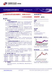 家用电器行业七月行业动态报告：Q2基金重仓家电股份额提升，青睐白电龙头