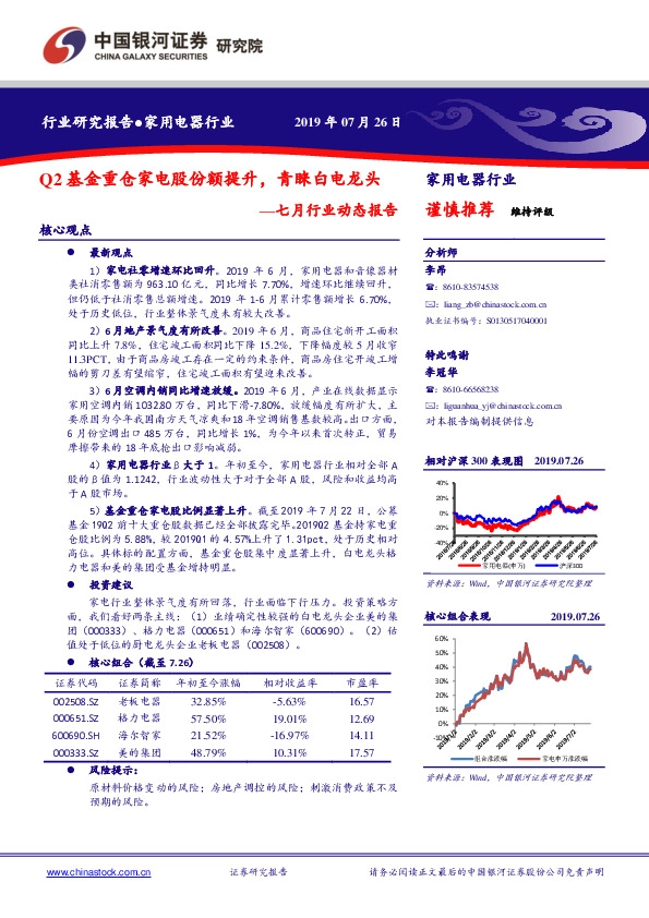家用电器行业七月行业动态报告：Q2基金重仓家电股份额提升，青睐白电龙头