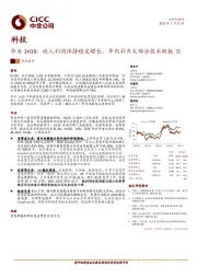 华为1H19：收入利润保持稳定增长，年内补齐大部分技术短板