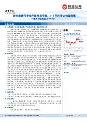 教育行业周报:好未来费用率抬升致季度亏损,k12学科培训仍是刚需