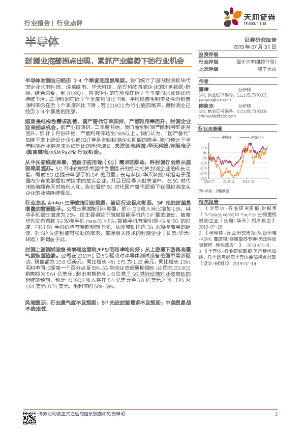 半导体行业点评：封测业底部拐点出现，紧抓产业趋势下的行业机会