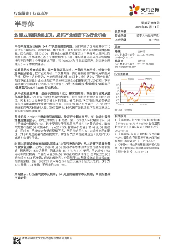 半导体行业点评：封测业底部拐点出现，紧抓产业趋势下的行业机会