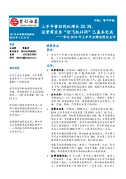 华为2019年上半年业绩说明会点评：上半年营收同比增长23.2%，运营商业务“烂飞机补洞”已基本完成