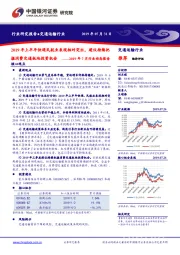 交通运输行业2019年7月行业动态报告:2019年上半年快递民航业表现相对突出,建议持续把握消费交通板块投资机会