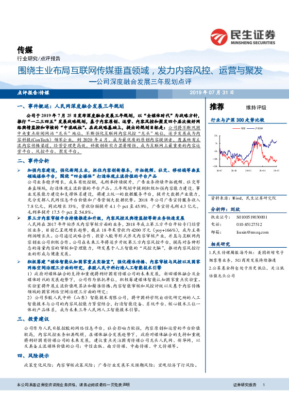 公司深度融合发展三年规划点评：围绕主业布局互联网传媒垂直领域，发力内容风控、运营与聚发
