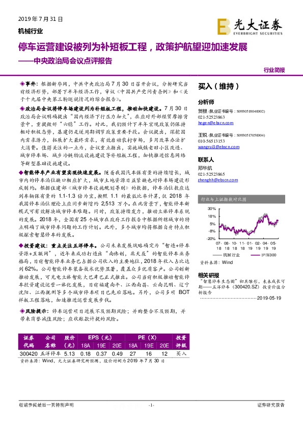 机械行业中央政治局会议点评报告：停车运营建设被列为补短板工程，政策护航望迎加速发展