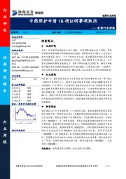 医药行业周报：中药保护申请16项证明事项取消