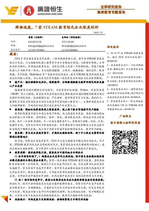 素质教育专题报告：群雄逐鹿，7家STEAM教育领先企业深度剖析