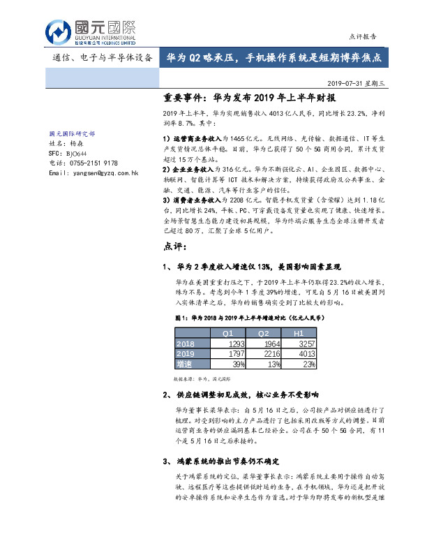通信、电子与半导体设备：华为Q2略承压，手机操作系统是短期博弈焦点