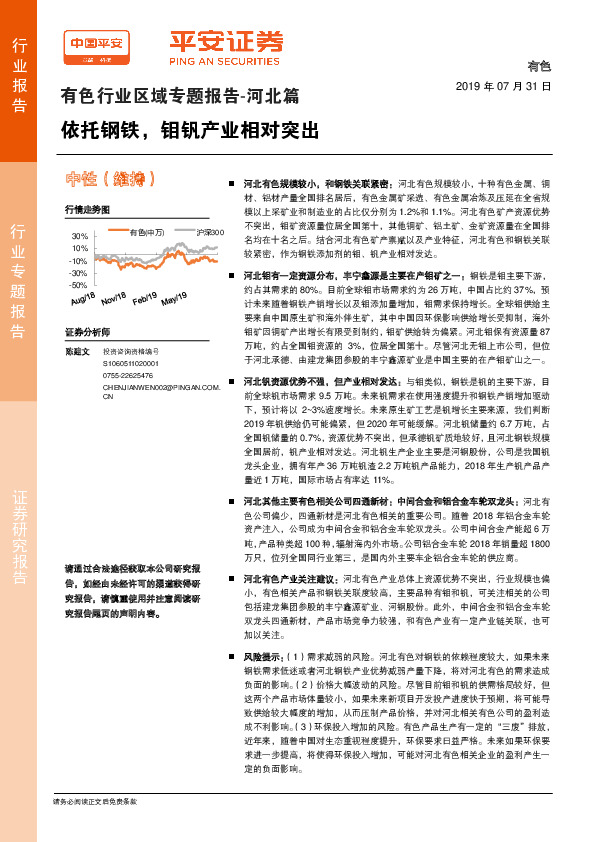 有色行业区域专题报告-河北篇：依托钢铁，钼钒产业相对突出