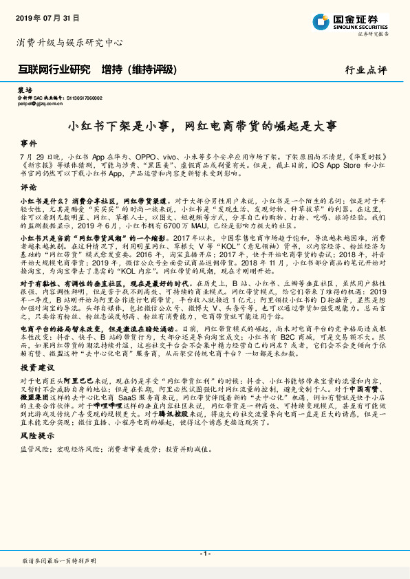 互联网行业研究：小红书下架是小事，网红电商带货的崛起是大事