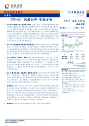 计算机行业深度分析：5G+AI：鸿蒙初辟 智联万物