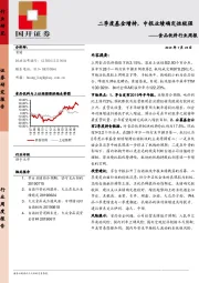 食品饮料行业周报：二季度基金增持，中报业绩确定性较强