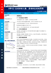 文化传媒行业周报：《哪咤》表现持续火爆，暑期档表现超预期