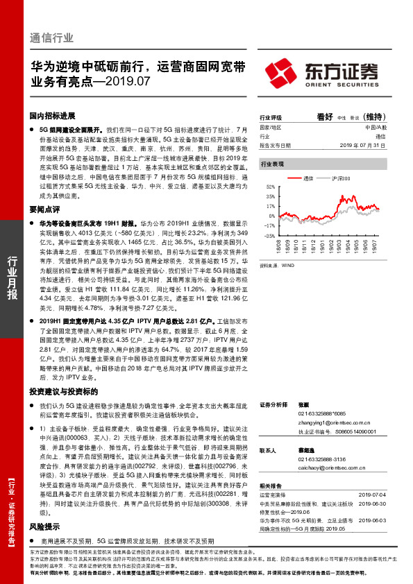 通信行业：华为逆境中砥砺前行，运营商固网宽带业务有亮点