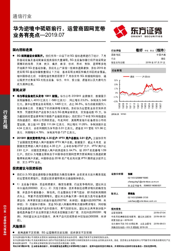 通信行业：华为逆境中砥砺前行，运营商固网宽带业务有亮点