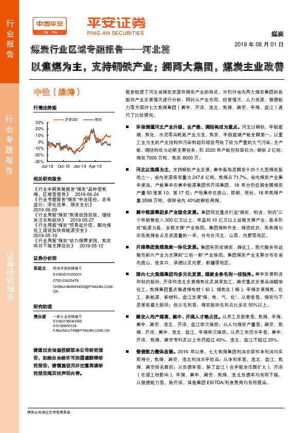 煤炭行业区域专题报告——河北篇：以焦煤为主，支持钢铁产业；拥两大集团，煤炭主业改善