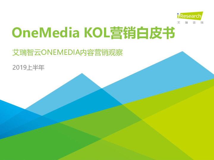 2019上半年艾瑞智云ONEMEDIA内容营销观察：OneMedia KOL营销白皮书