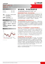 医药生物：《治理高值医用耗材改革方案》点评-理性看待，寻找政策避风港