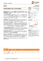 黄金行业点评：美联储如期降息 黄金上涨空间有望增大