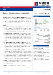 通信行业快报：迎难而上，充满信心-华为2019上半年业绩点评