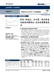 计算机行业2019年7月投资策略：ETC信息化、云计算、医疗信息化板块业绩突出，关注优质赛道龙头