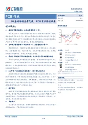 PCB行业：5G基站维持高景气度，PCB需求持续放量