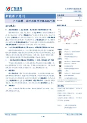 新能源7月刊：7月硅料、硅片和组件价格环比下跌