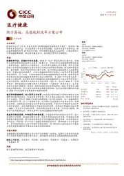 医疗健康行业动态：靴子落地，高值耗材改革方案公布