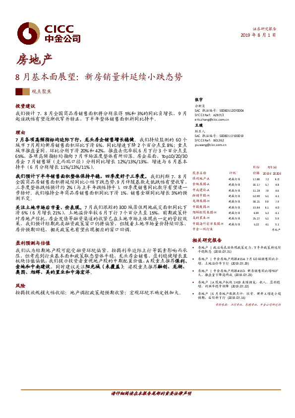 房地产：8月基本面展望：新房销量料延续小跌态势