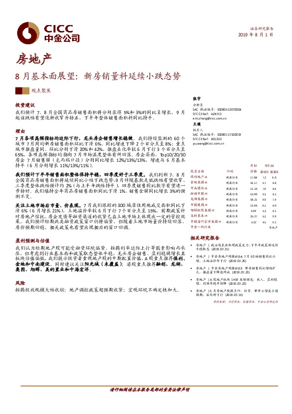 房地产：8月基本面展望：新房销量料延续小跌态势