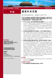 建筑行业月报：地产新政陆续出台，房屋开工或有下行