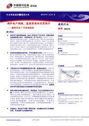 建筑行业7月动态报告：摒弃地产刺激，基建重要性有望提升