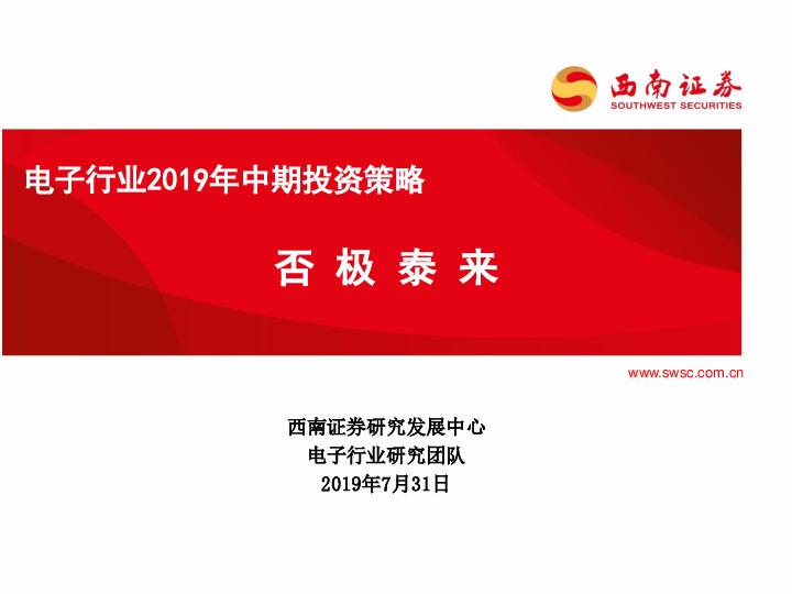 电子行业2019年中期投资策略：否极泰来